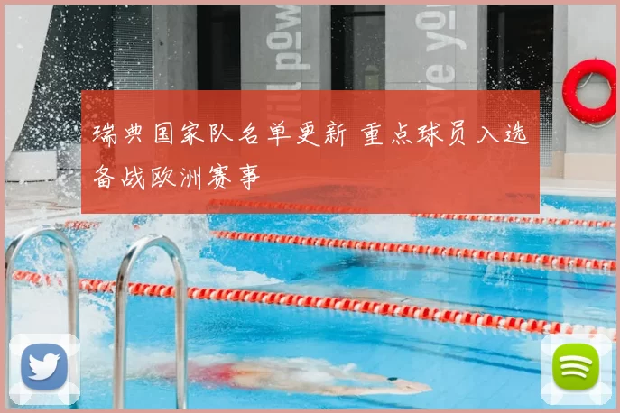 瑞典国家队名单更新 重点球员入选备战欧洲赛事