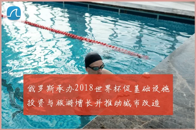 俄罗斯承办2018世界杯促基础设施投资与旅游增长并推动城市改造