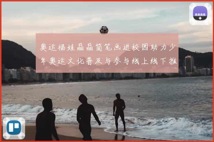 奥运福娃晶晶简笔画进校园助力少年奥运文化普及与参与线上线下推广