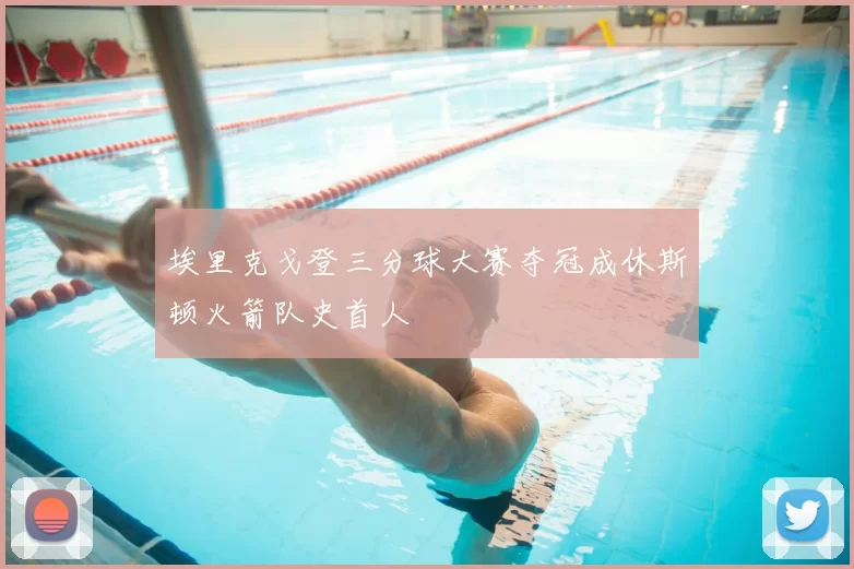 埃里克戈登三分球大赛夺冠成休斯顿火箭队史首人