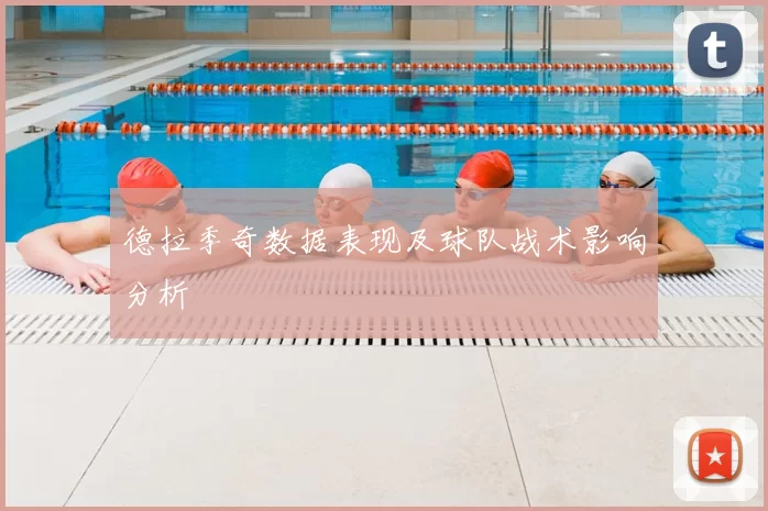 德拉季奇数据表现及球队战术影响分析