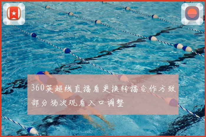 360英超线直播看更换转播合作方致部分场次观看入口调整