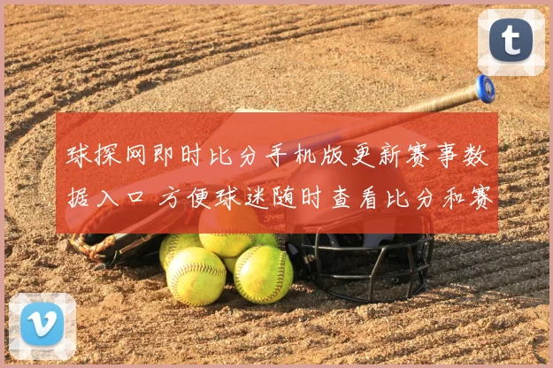 球探网即时比分手机版更新赛事数据入口 方便球迷随时查看比分和赛况
