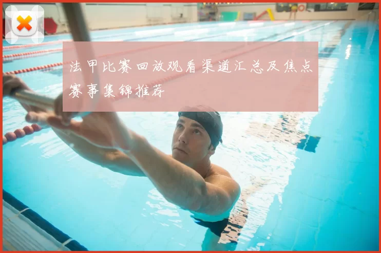 法甲比赛回放观看渠道汇总及焦点赛事集锦推荐