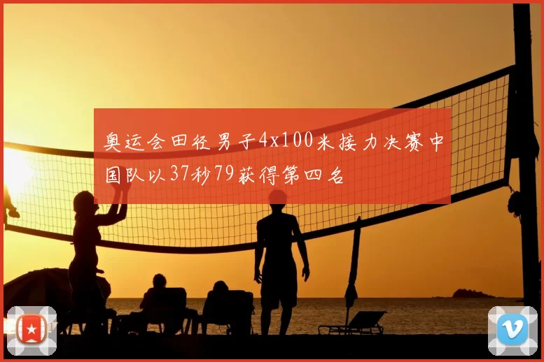 奥运会田径男子4x100米接力决赛中国队以37秒79获得第四名