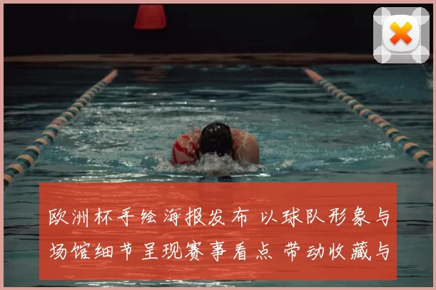 欧洲杯手绘海报发布 以球队形象与场馆细节呈现赛事看点 带动收藏与展示