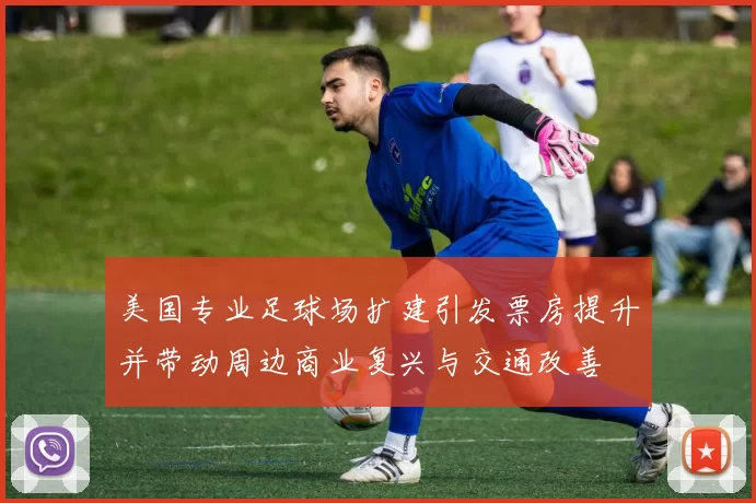 美国专业足球场扩建引发票房提升并带动周边商业复兴与交通改善