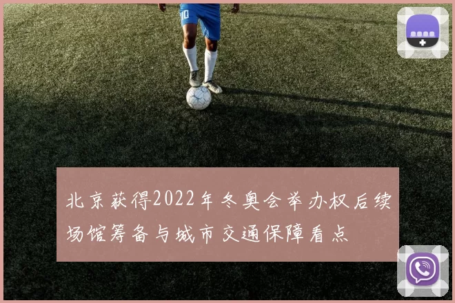 北京获得2022年冬奥会举办权后续场馆筹备与城市交通保障看点