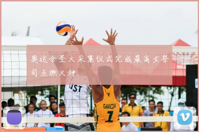 奥运会圣火采集仪式完成最高女祭司点燃火种