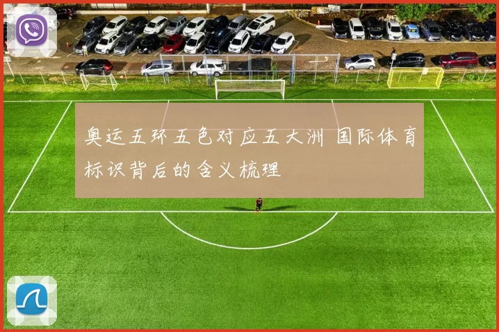 奥运五环五色对应五大洲 国际体育标识背后的含义梳理