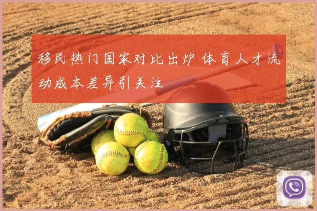 移民热门国家对比出炉 体育人才流动成本差异引关注