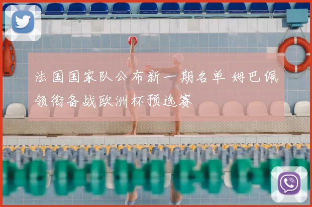 法国国家队公布新一期名单 姆巴佩领衔备战欧洲杯预选赛