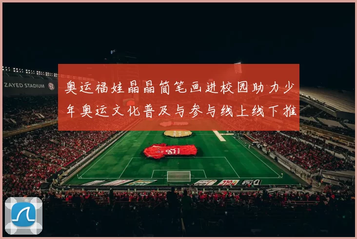 奥运福娃晶晶简笔画进校园助力少年奥运文化普及与参与线上线下推广