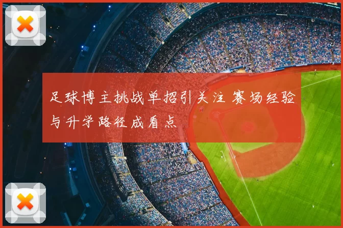 足球博主挑战单招引关注 赛场经验与升学路径成看点