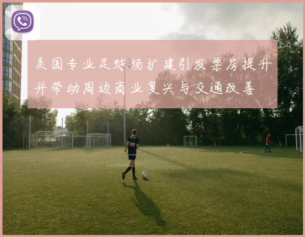 美国专业足球场扩建引发票房提升并带动周边商业复兴与交通改善