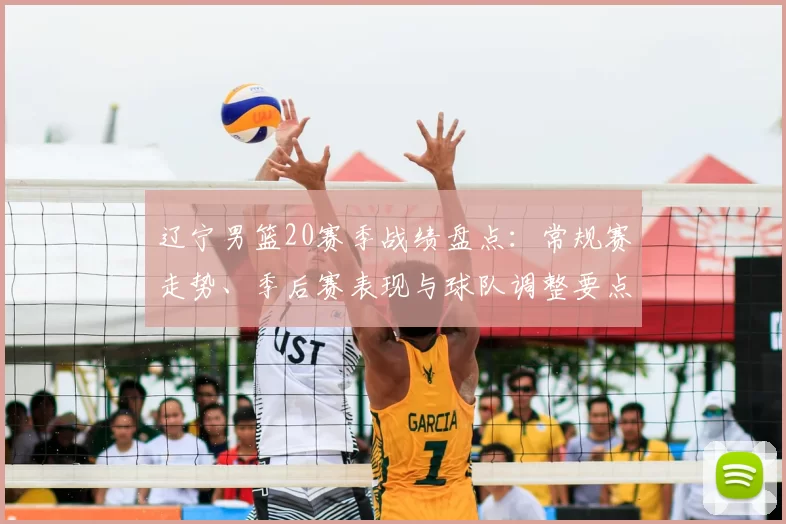 辽宁男篮20赛季战绩盘点：常规赛走势、季后赛表现与球队调整要点