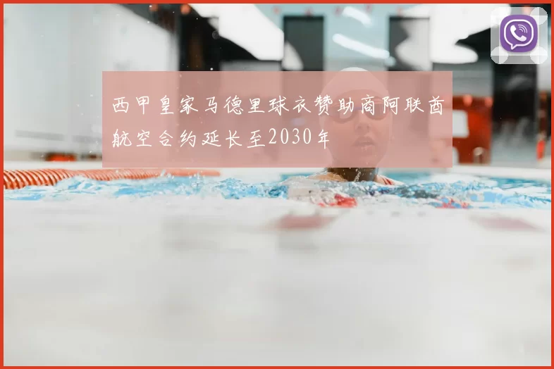 西甲皇家马德里球衣赞助商阿联酋航空合约延长至2030年