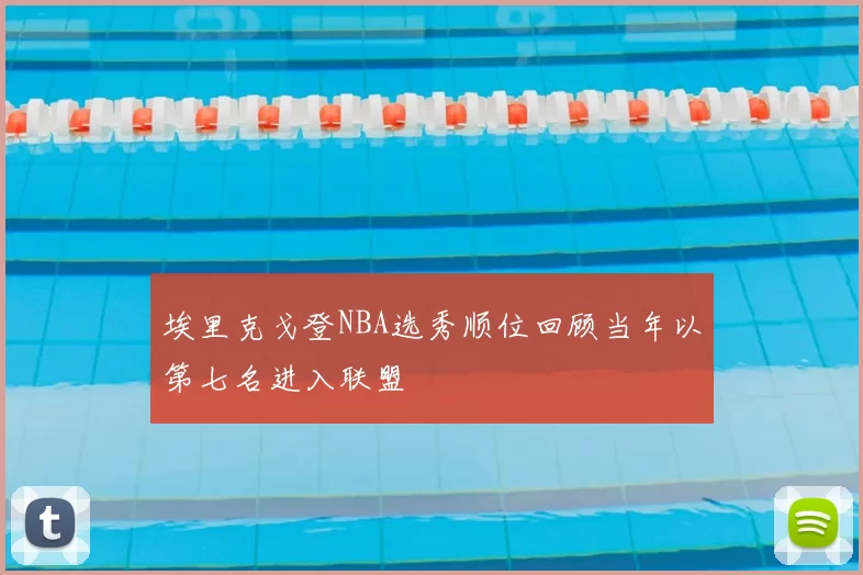 埃里克戈登NBA选秀顺位回顾当年以第七名进入联盟