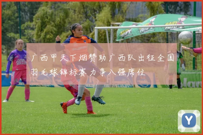 广西甲天下烟赞助广西队出征全国羽毛球锦标赛力争八强席位