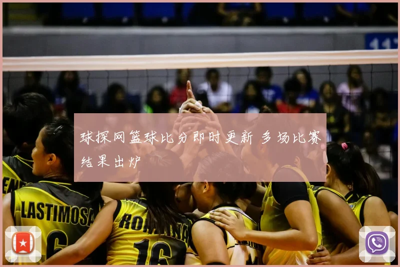 球探网篮球比分即时更新 多场比赛结果出炉