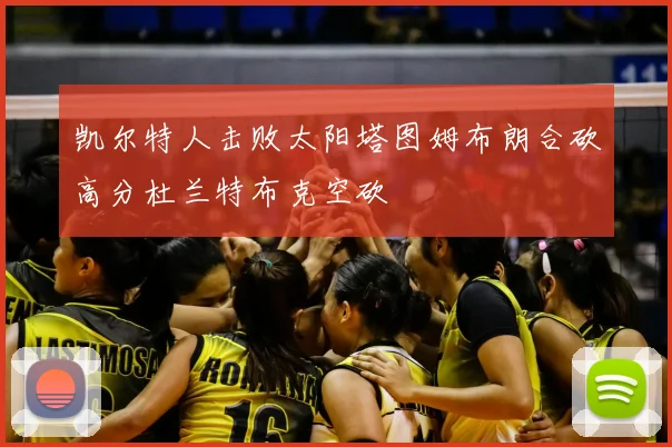 凯尔特人击败太阳塔图姆布朗合砍高分杜兰特布克空砍