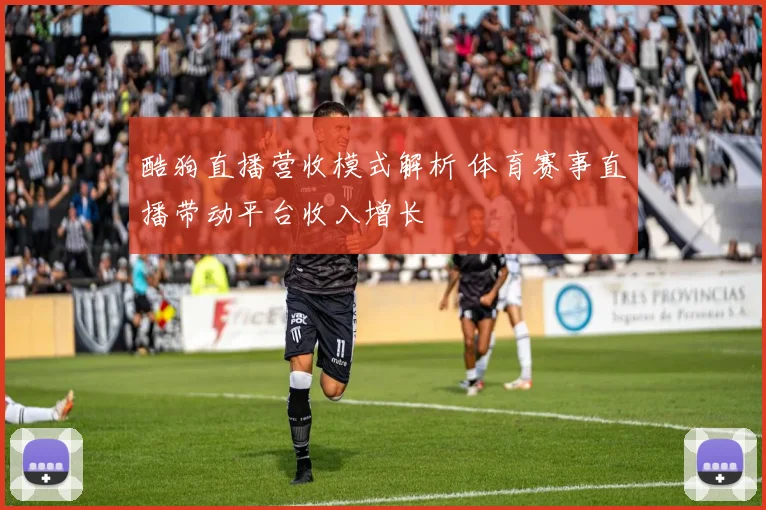 酷狗直播营收模式解析 体育赛事直播带动平台收入增长