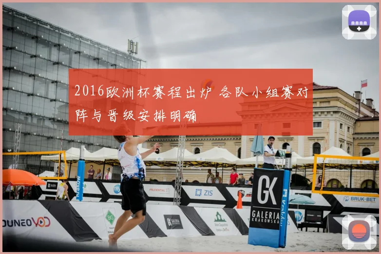 2016欧洲杯赛程出炉 各队小组赛对阵与晋级安排明确