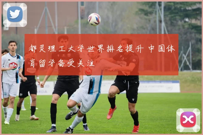都灵理工大学世界排名提升 中国体育留学备受关注
