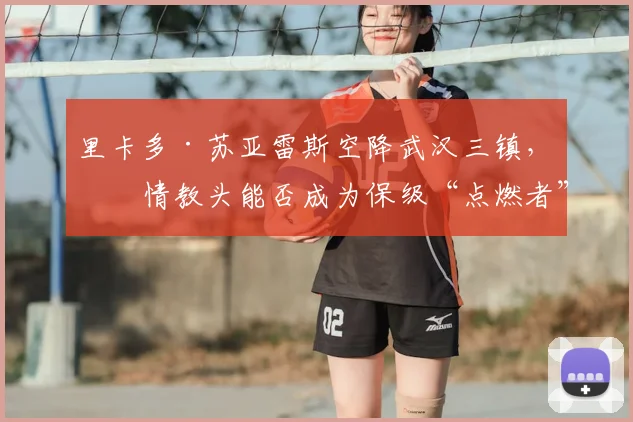 里卡多·苏亚雷斯空降武汉三镇，激情教头能否成为保级“点燃者”？_卡迪斯_本杰明·莫拉_球员