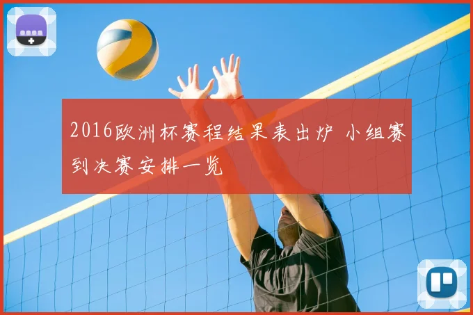 2016欧洲杯赛程结果表出炉 小组赛到决赛安排一览
