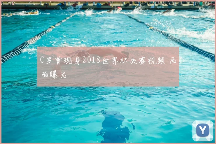 C罗曾现身2018世界杯决赛视频 画面曝光