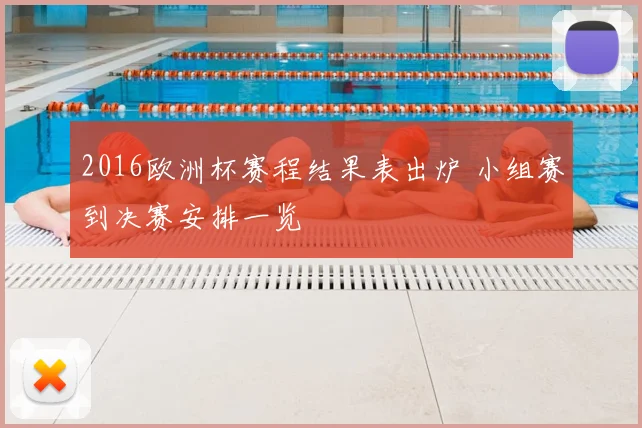 2016欧洲杯赛程结果表出炉 小组赛到决赛安排一览