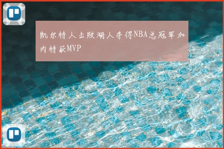 凯尔特人击败湖人夺得NBA总冠军加内特获MVP