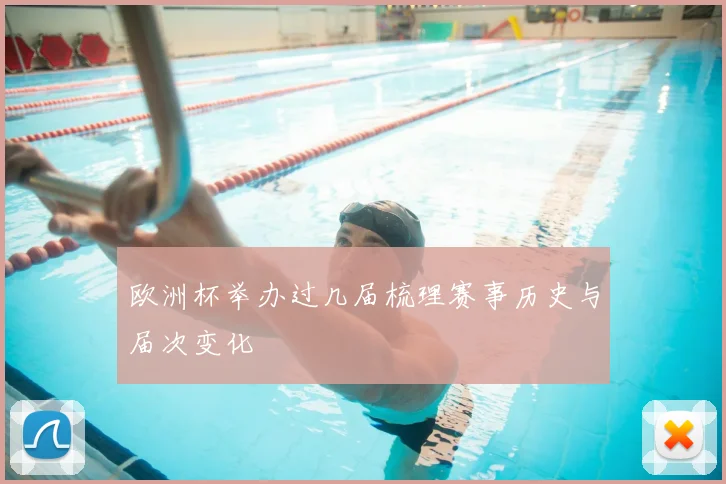 欧洲杯举办过几届梳理赛事历史与届次变化